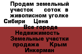 Продам земельный участок (40 соток) в живописном уголке Сибири. › Цена ­ 1 000 000 - Все города Недвижимость » Земельные участки продажа   . Крым,Инкерман